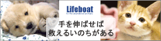 ＮＰＯ法人　犬と猫のためのライフボート